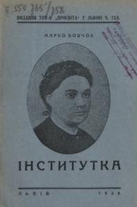 Інститутка (вид. 1929)