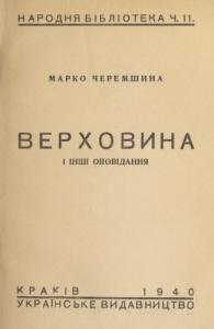 Верховина та інші оповідання