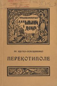 Перекотиполе (вид. 1931)