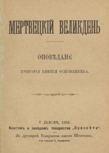 Мертвецькій Великдень (вид. 1882)