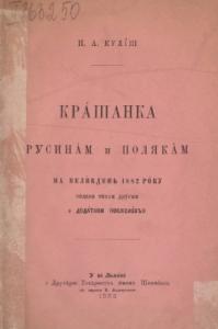 Крашанка русинам и полякам на Великдень 1882 року