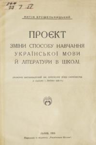 Проєкт зміни способу навчання української мови й літератури в шклі