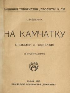 На Камчатку. Спомини з подорожі