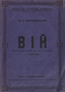 Вій