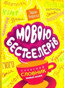 Мовою бестселерів: сучасний словник живої мови