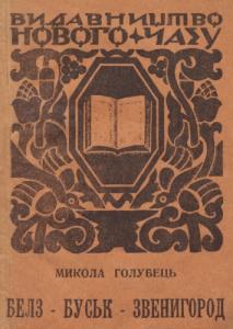 Белз - Буськ - Звенигород