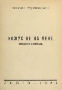 Кожух не на мене