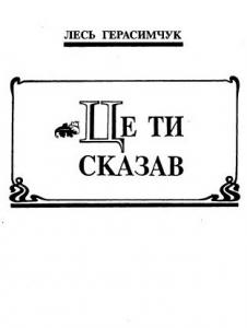 Це ти сказав (збірка)