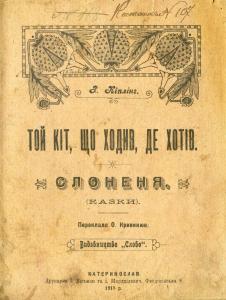 Той кіт, що ходив, де хотів. Слоненя (вид. 1918)