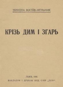 Крізь дим і згарь