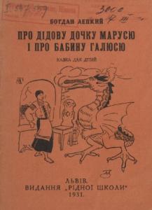 Про дідову дочку Марусю і про бабину Галюсю