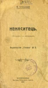 Ненаситець. Відомости для мандрівників (вид. 1918)