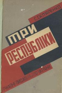 Три республіки (вид. 1930)