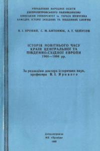 Історія новітнього часу країн Центральної та Південно-Східної Європи 1944–1994 рр.