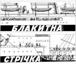 Блакитна стрічка