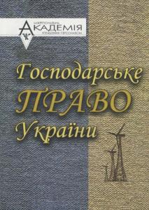 Господарське право України