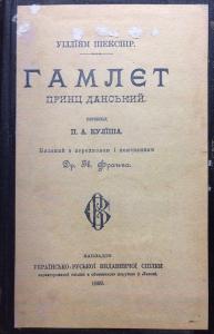 Гамлєт (вид. 1899)