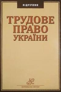 Трудове право України