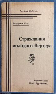 Страждання молодого Вертера (вид. 1912)