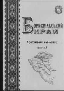 Бориспільщина на хвилях історії України