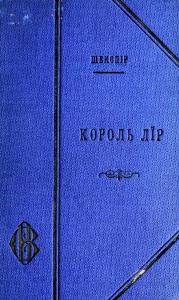 Король Лїр (вид. 1902)