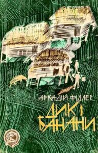 Дикі банани