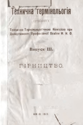 Технична термінольогія. Випуск ІІІ. Гірництво (вид. 1919)