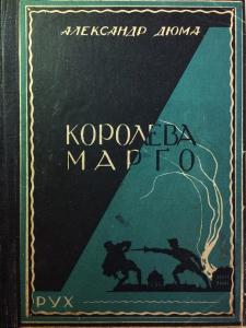 Королева Марґо. Том 1 (вид. 1930)