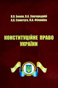 Конституційне право України