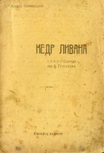 Кедр Ливана. Спогади про Б. Грінченка (вид. 1920)