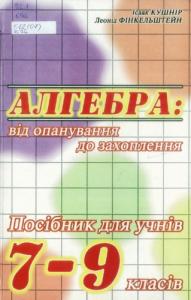 Алгебра: від опанування до захоплення. Посібник для учнів 7-9 класів