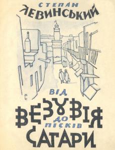 Від Везувія до пісків Сагари (вид. 1926)