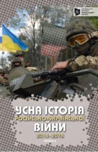 Усна історія російсько-української війни (2014–2018 роки). Випуск 4