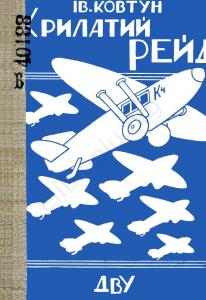 Крилатий рейд (вид. 1929)