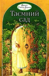 Таємний сад