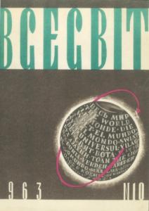 1963, №10 (64)