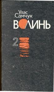 Волинь. Том 2 (вид. 1993)