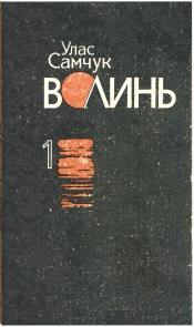 Волинь. Том 1 (вид. 1993)