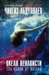 Океан ненависті