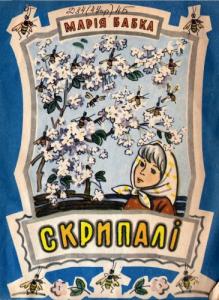 Скрипалі (збірка)