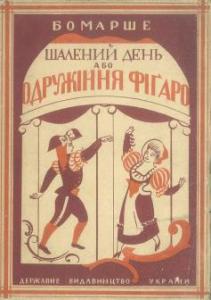 Шалений день або одружіння Фіґаро
