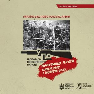 УПА – відповідь нескореного народу