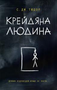 Крейдяна Людина