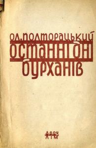 Останні дні бурханів (вид. 1932)