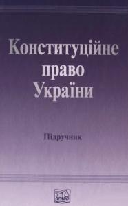 Конституційне право України