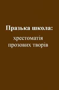 Празька школа: хрестоматія прозових творів