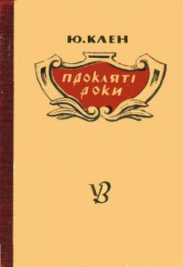 Прокляті роки (вид. 1943)
