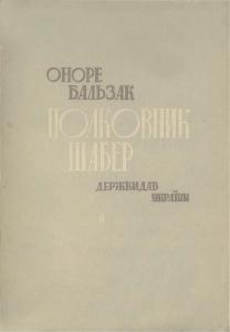 Полковник Шабер. Гобсек (вид. 1930)