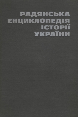 Радянська енциклопедія історії України. Том 2: Державін – лестригони