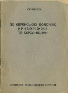 По єврейських колоніях Криворіжжя та Херсонщини (вид. 1929)